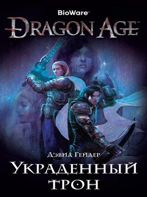 cover image of Dragon Age. Украденный трон